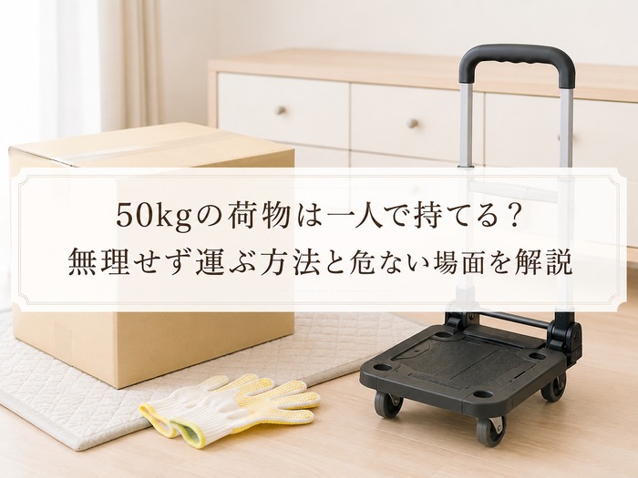 50kgの荷物は一人で持てる？