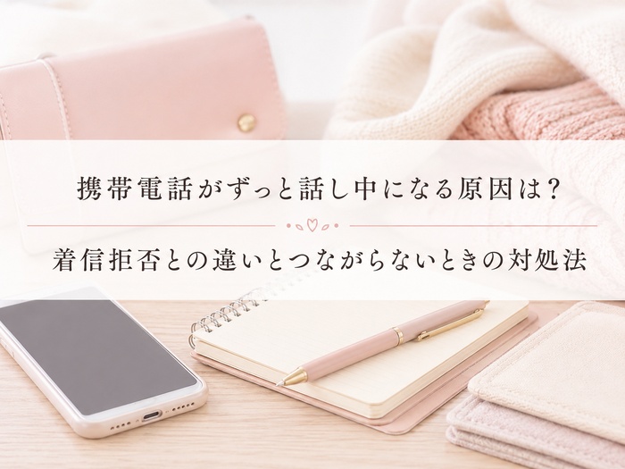 携帯電話 ずっと話し中 原因