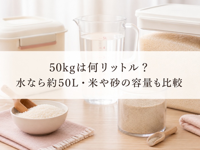 50kg 何リットル